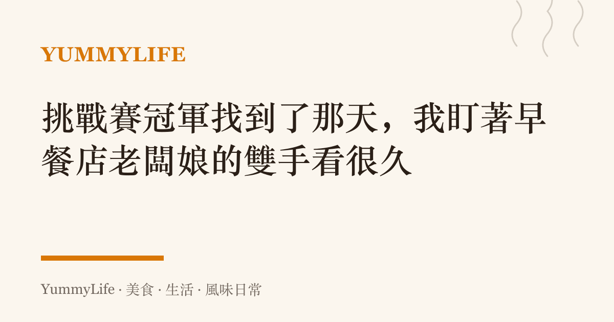 挑戰賽冠軍找到了那天,我盯著早餐店老闆娘的雙手看很久