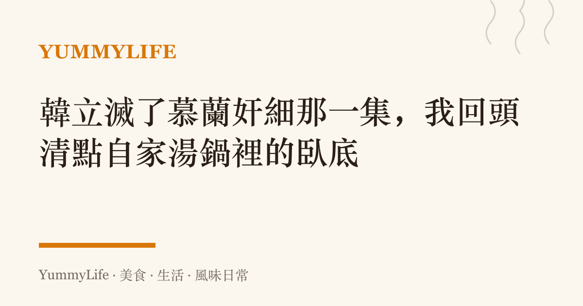 韓立滅了慕蘭奸細那一集,我回頭清點自家湯鍋裡的臥底