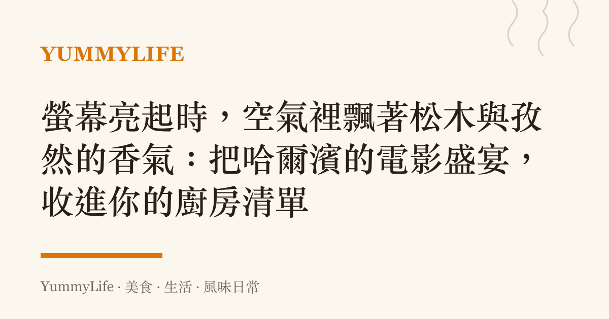螢幕亮起時,空氣裡飄著松木與孜然的香氣:把哈爾濱的電影盛宴,收進你的廚房清單