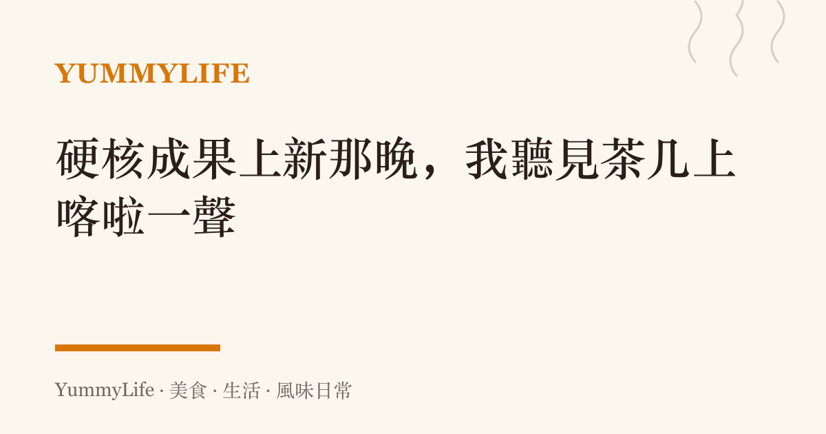硬核成果上新那晚,我聽見茶幾上喀啦一聲