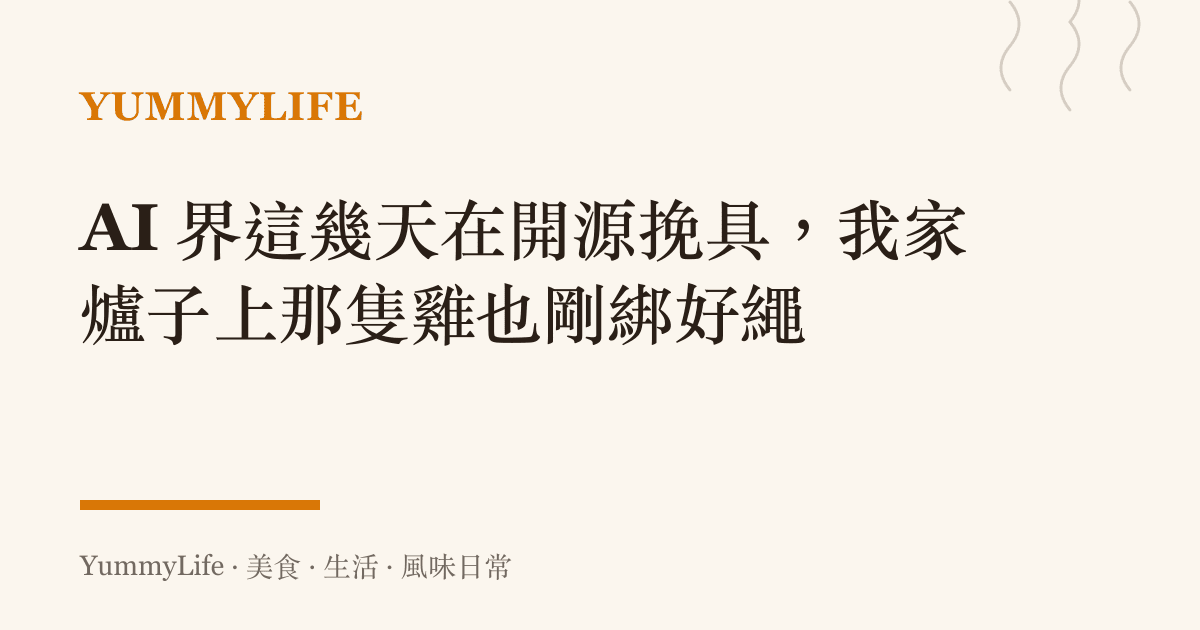 AI 界這幾天在開源挽具,我家爐子上那隻雞也剛綁好繩
