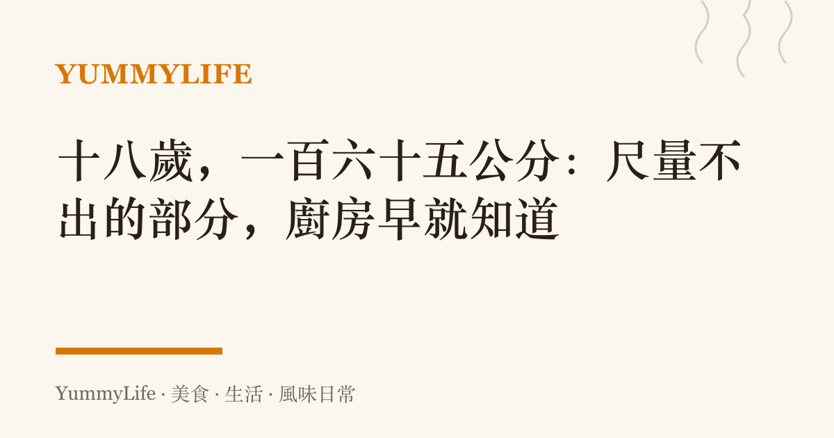 十八歲，一百六十五公分：尺量不出的部分，廚房早就知道