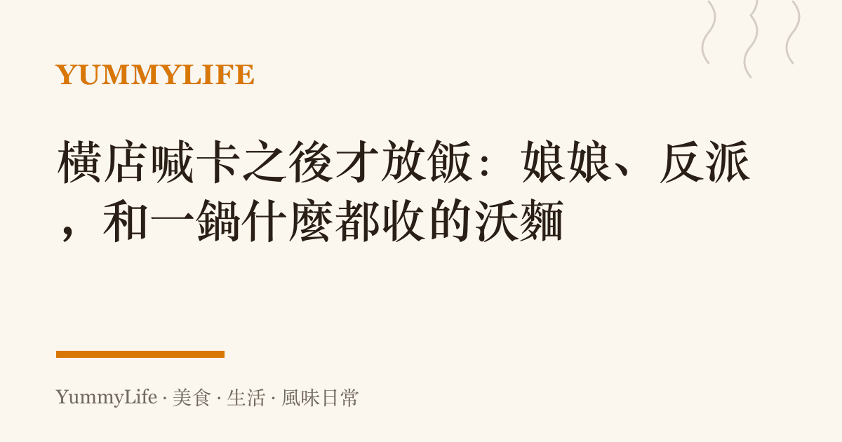 橫店喊卡之後才放飯:娘娘、反派,和一鍋什麼都收的沃麵