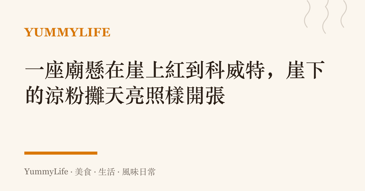 一座廟懸在崖上紅到科威特，崖下的涼粉攤天亮照樣開張