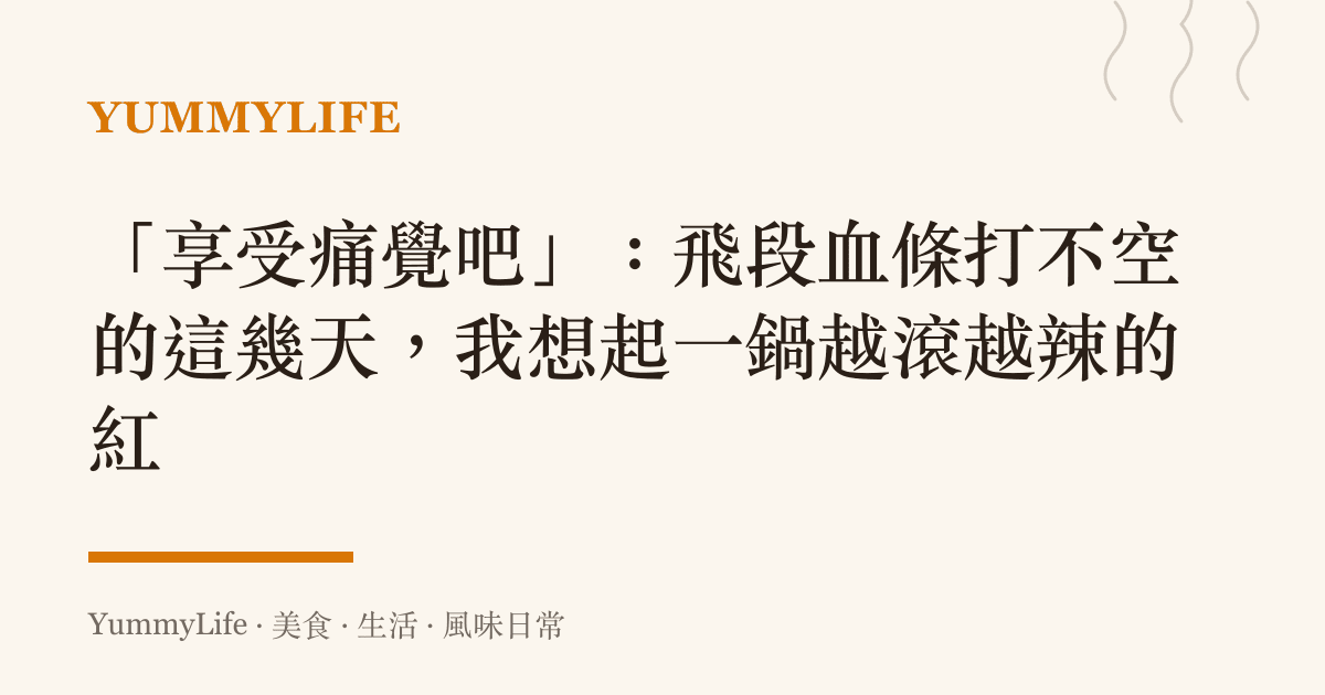 「享受痛覺吧」：飛段血條打不空的這幾天，我想起一鍋越滾越辣的紅