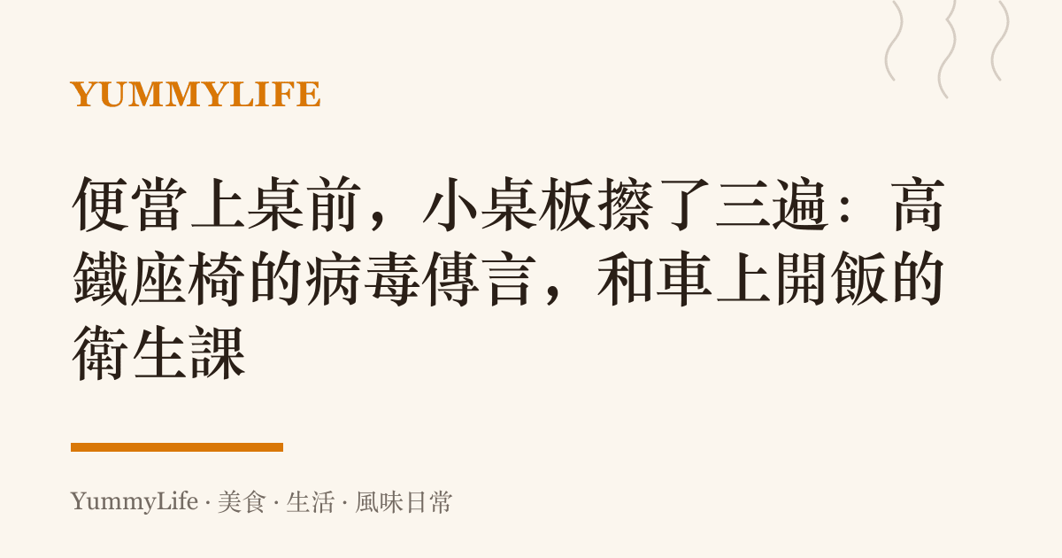 便當上桌前,小桌板擦了三遍:高鐵座椅的病毒傳言,和車上開飯的衛生課