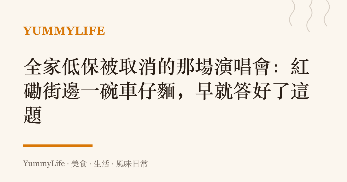 全家低保被取消的那場演唱會:紅磡街邊一碗車仔麵,早就答好了這題