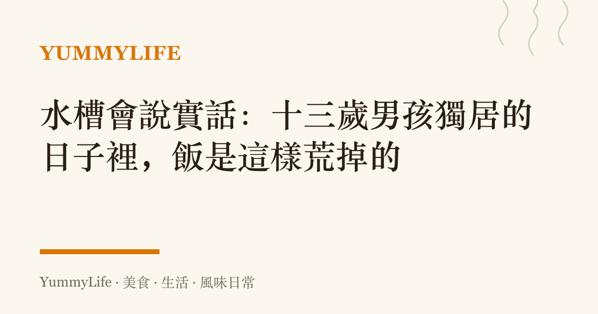 水槽會說實話:十三歲男孩獨居的日子裡,飯是這樣荒掉的
