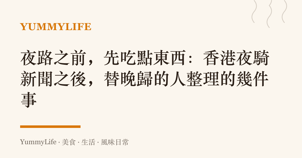 夜路之前，先喫點東西：香港夜騎新聞之後，替晚歸的人整理的幾件事