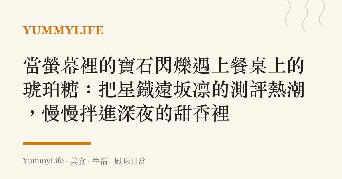當螢幕裡的寶石閃爍遇上餐桌上的琥珀糖:把星鐵遠坂凜的測評熱潮,慢慢拌進深夜的甜香裡