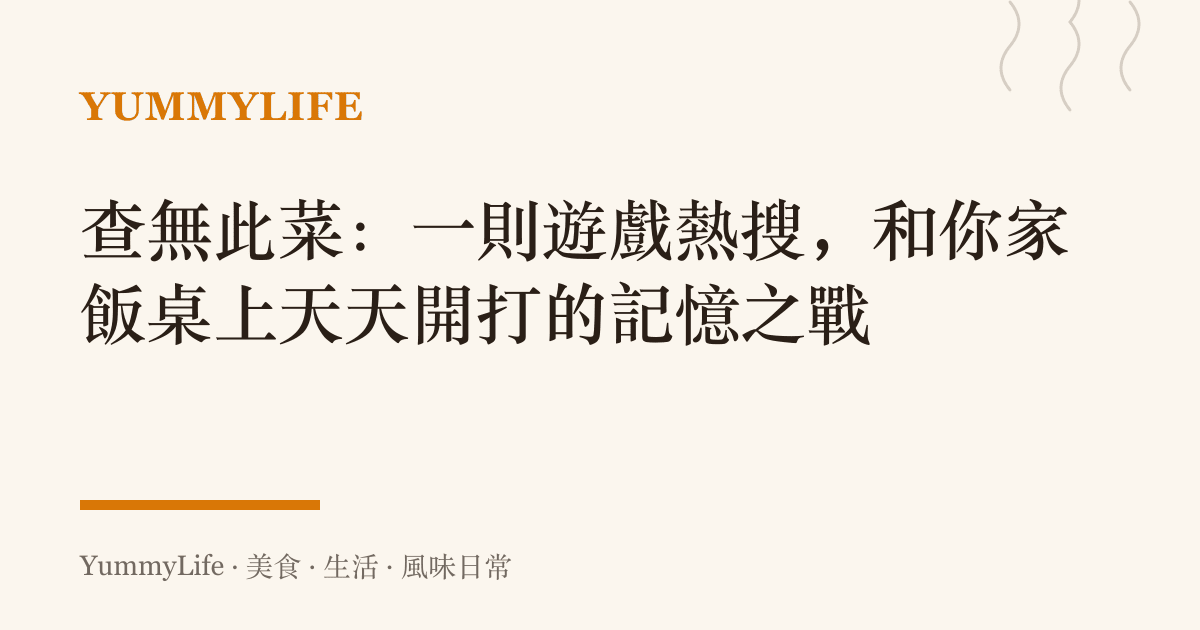 查無此菜:一則遊戲熱搜,和你家飯桌上天天開打的記憶之戰