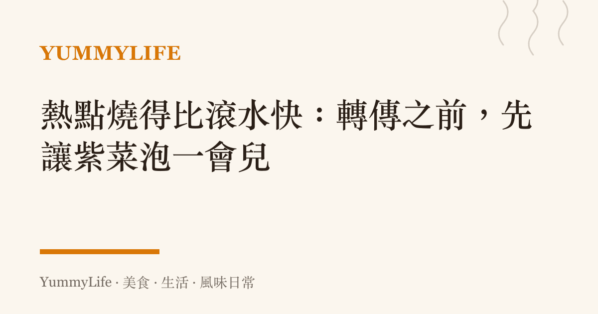 熱點燒得比滾水快:轉傳之前,先讓紫菜泡一會兒