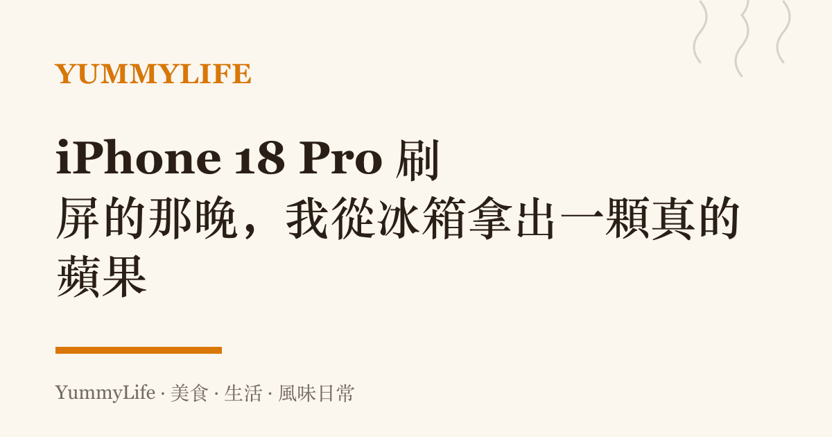 iPhone 18 Pro 刷屏的那晚,我從冰箱拿出一顆真的蘋果