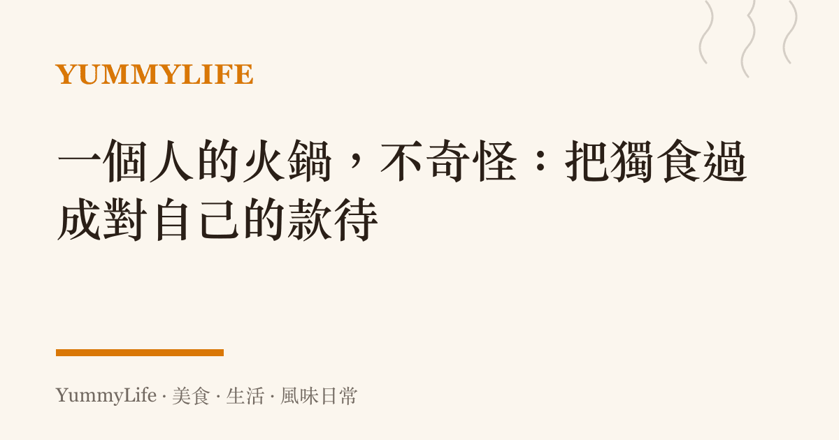 一個人的火鍋,不奇怪:把獨食過成對自己的款待