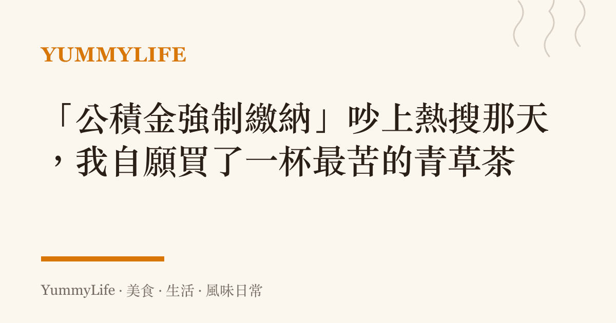 「公積金強制繳納」吵上熱搜那天,我自願買了一杯最苦的青草茶