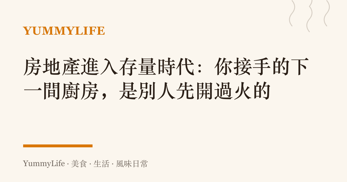 房地產進入存量時代:你接手的下一間廚房,是別人先開過火的