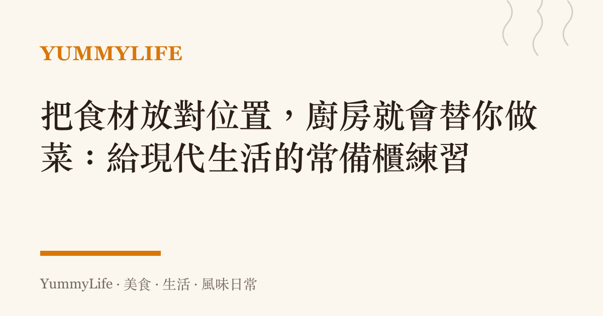 把食材放對位置,廚房就會替你做菜:給現代生活的常備櫃練習
