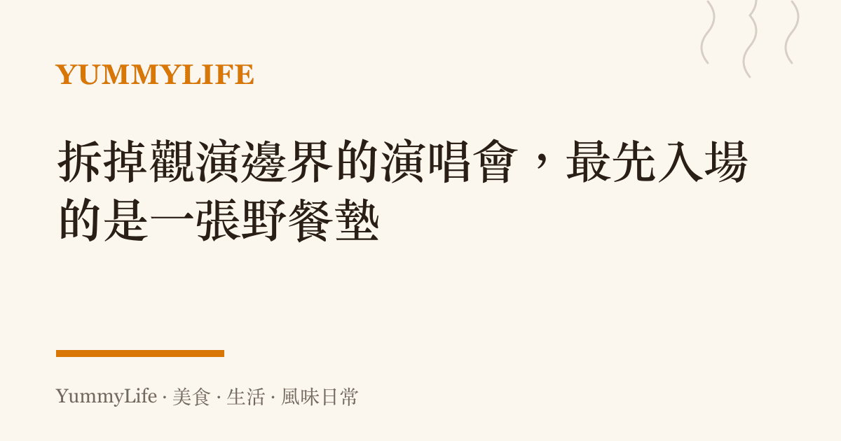 拆掉觀演邊界的演唱會,最先入場的是一張野餐墊