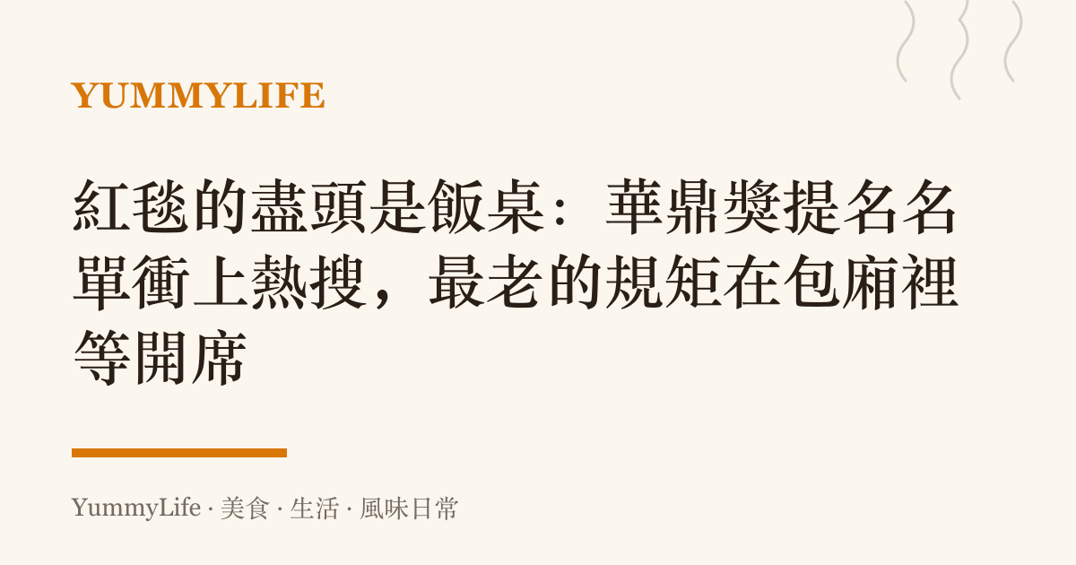 紅毯的盡頭是飯桌:華鼎獎提名名單衝上熱搜,最老的規矩在包廂裡等開席