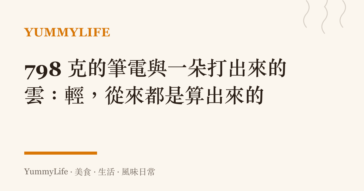 798 克的筆電與一朵打出來的雲:輕,從來都是算出來的