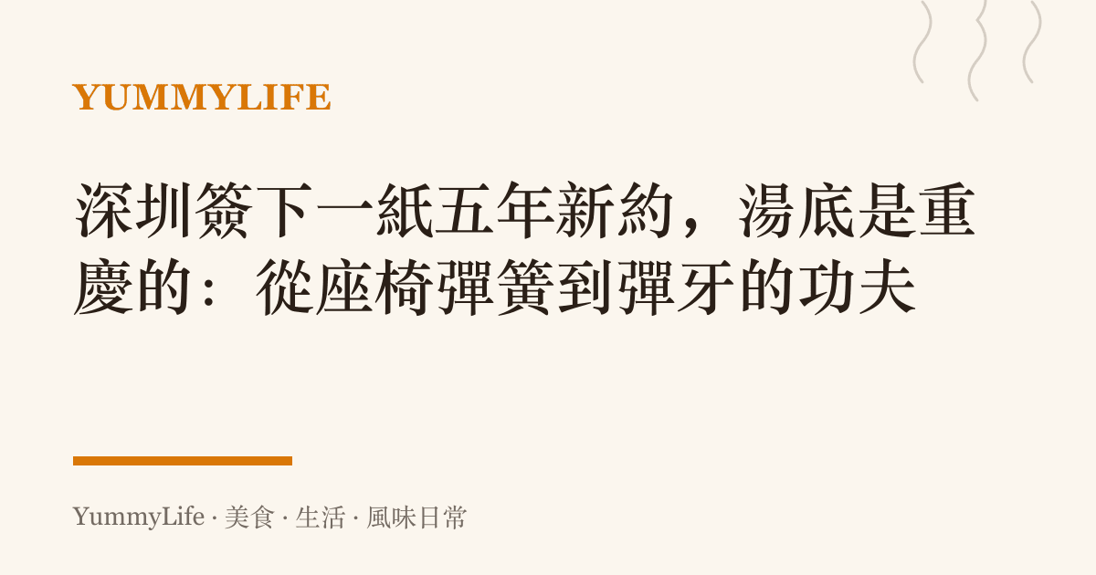 深圳簽下一紙五年新約,湯底是重慶的:從座椅彈簧到彈牙的功夫