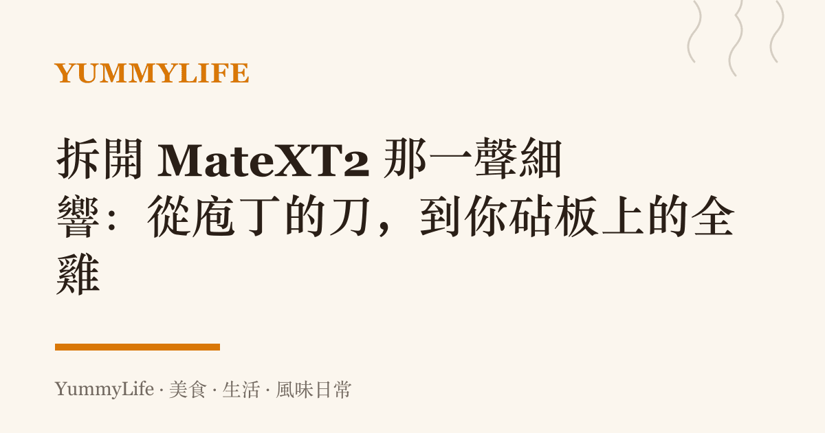 拆開 MateXT2 那一聲細響：從庖丁的刀，到你砧板上的全雞