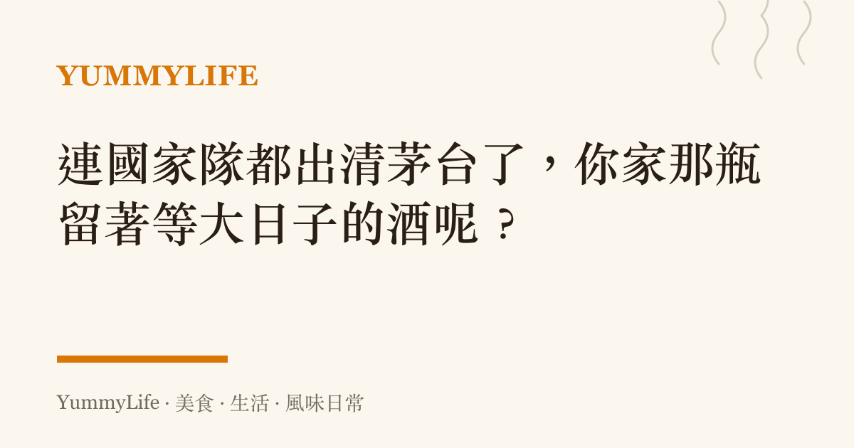 連國家隊都出清茅臺了,你家那瓶留著等大日子的酒呢?
