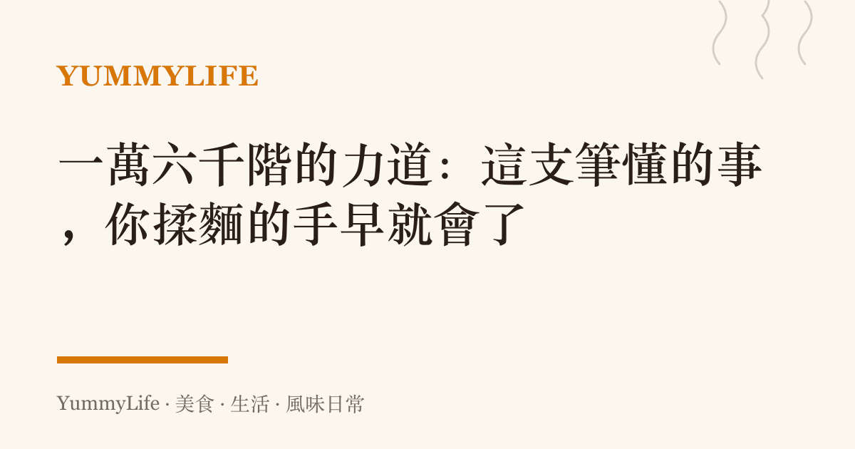 一萬六千階的力道：這支筆懂的事，你揉麵的手早就會了