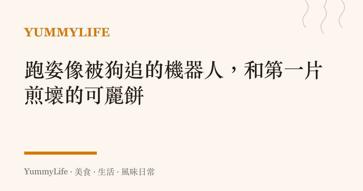 跑姿像被狗追的機器人,和第一片煎壞的可麗餅