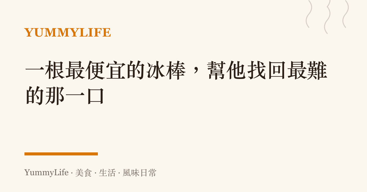 一根最便宜的冰棒,幫他找回最難的那一口