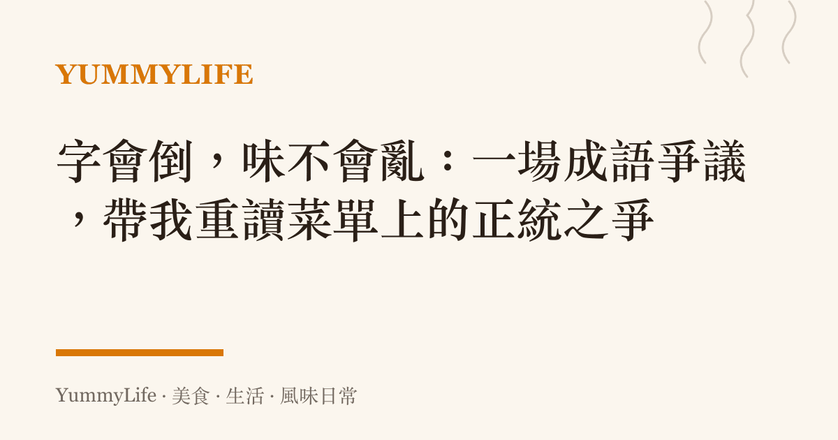 字會倒,味不會亂:一場成語爭議,帶我重讀菜單上的正統之爭