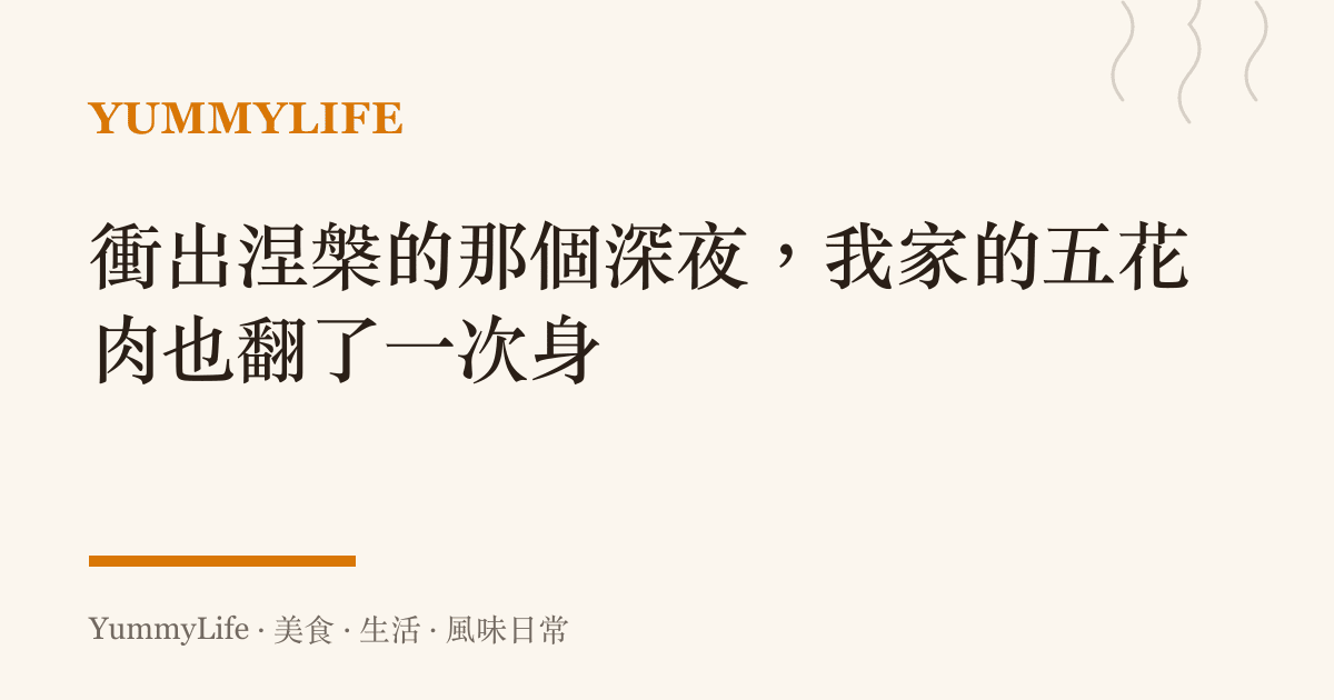 衝出涅槃的那個深夜,我家的五花肉也翻了一次身