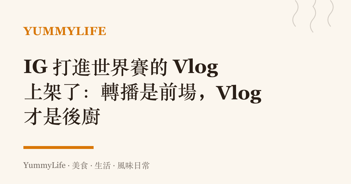 IG 打進世界賽的 Vlog 上架了:轉播是前場,Vlog 才是後廚