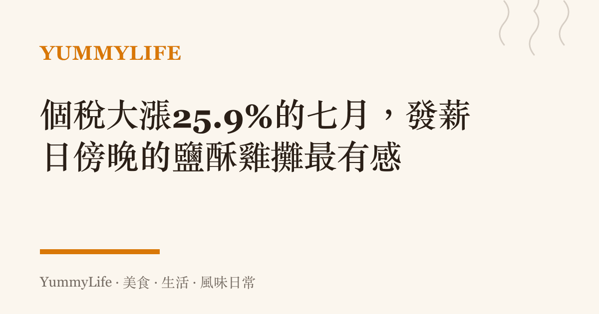個稅大漲25.9%的七月，發薪日傍晚的鹽酥雞攤最有感