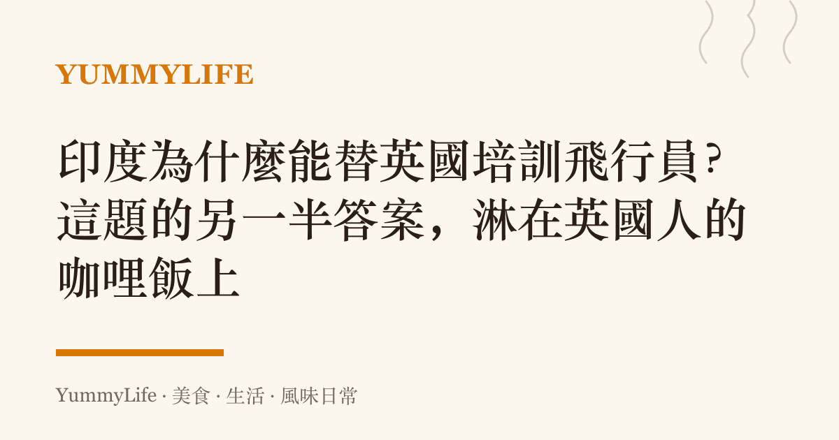 印度為什麼能替英國培訓飛行員?這題的另一半答案,淋在英國人的咖哩飯上