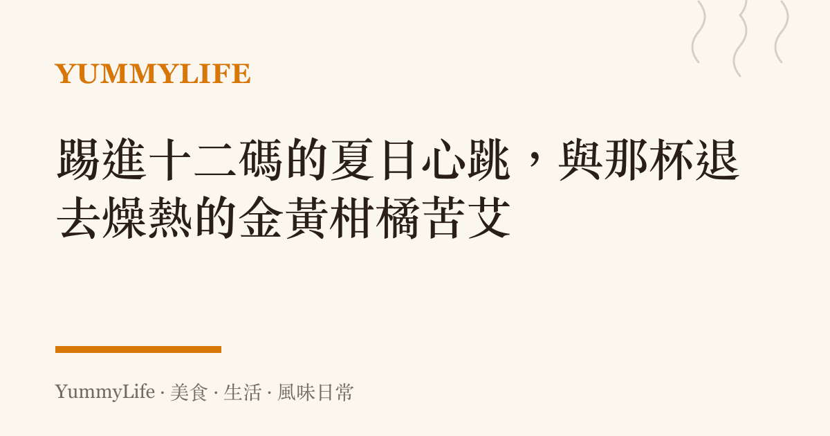 踢進十二碼的夏日心跳,與那杯退去燥熱的金黃柑橘苦艾