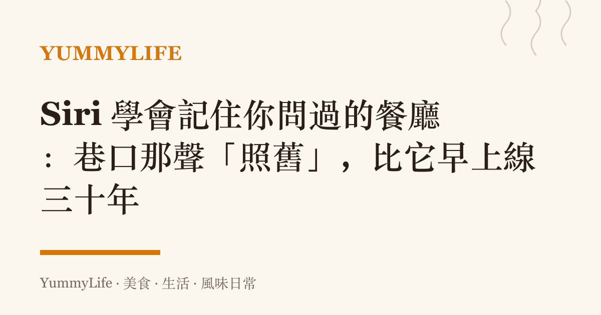 Siri 學會記住你問過的餐廳：巷口那聲「照舊」，比它早上線三十年
