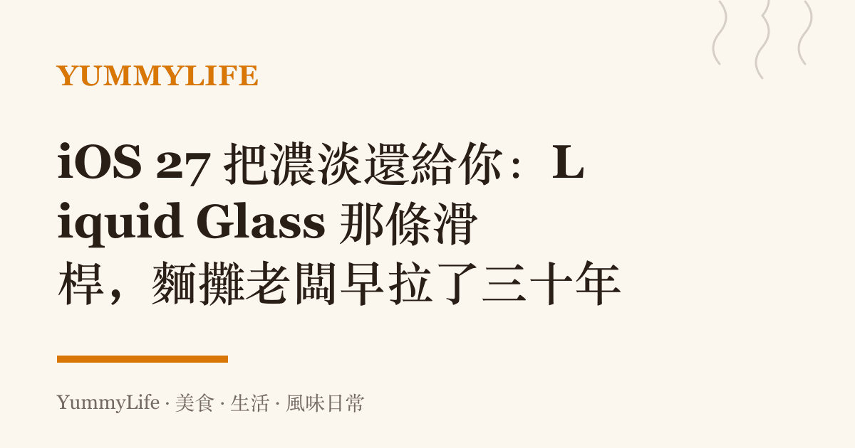 iOS 27 把濃淡還給你:Liquid Glass 那條滑桿,麵攤老闆早拉了三十年