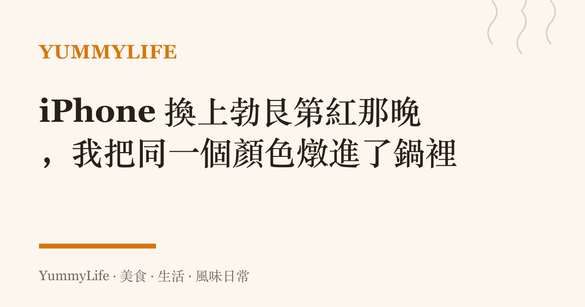 iPhone 換上勃艮第紅那晚,我把同一個顏色燉進了鍋裡