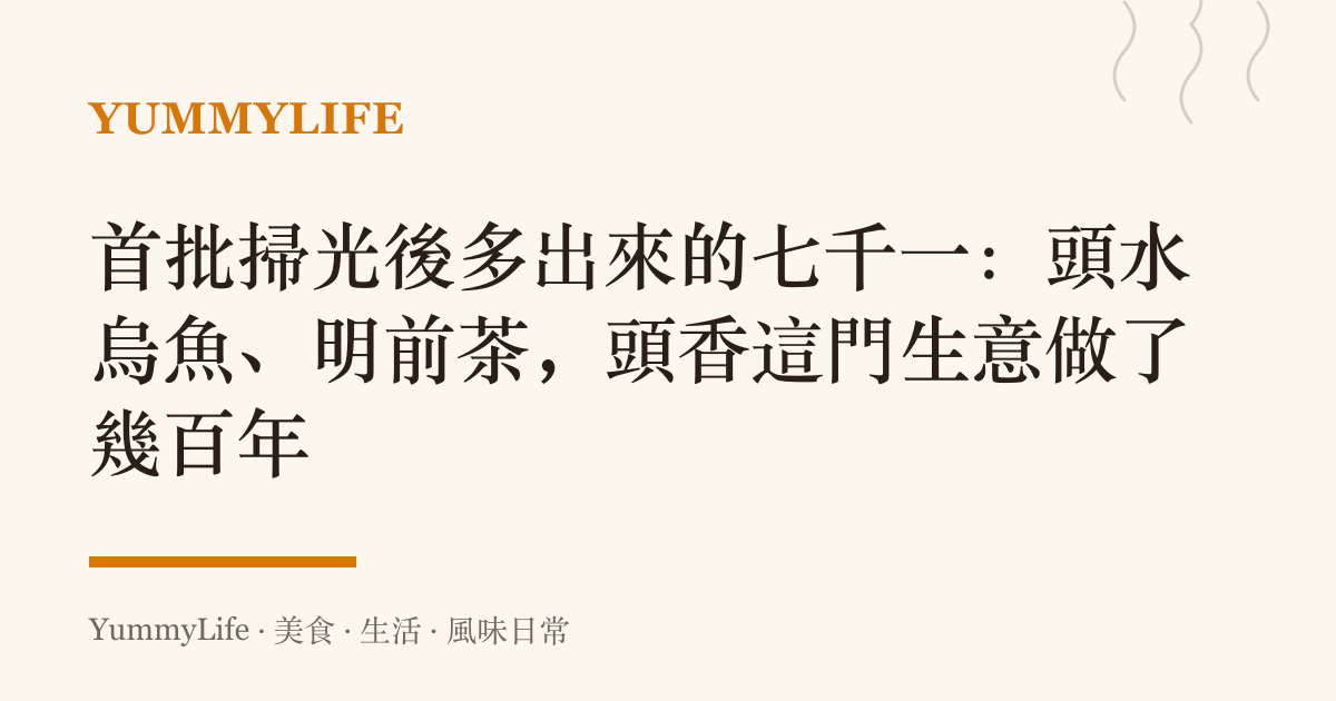 首批掃光後多出來的七千一：頭水烏魚、明前茶，頭香這門生意做了幾百年