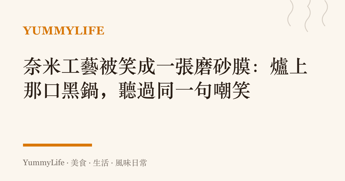 奈米工藝被笑成一張磨砂膜：爐上那口黑鍋，聽過同一句嘲笑