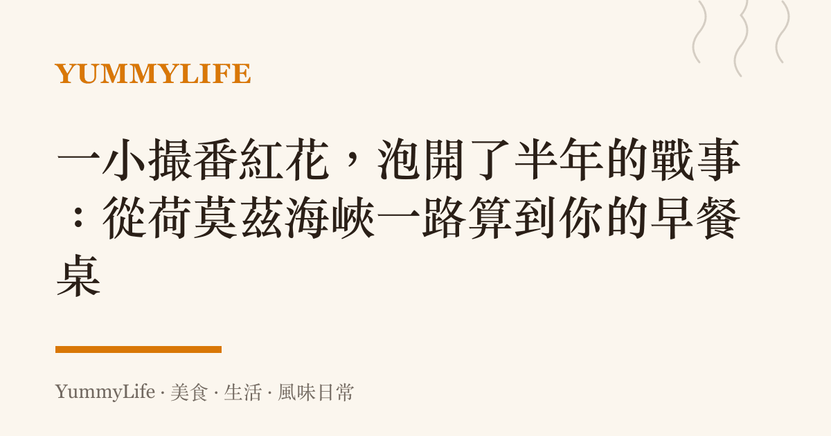 一小撮番紅花,泡開了半年的戰事:從荷莫茲海峽一路算到你的早餐桌