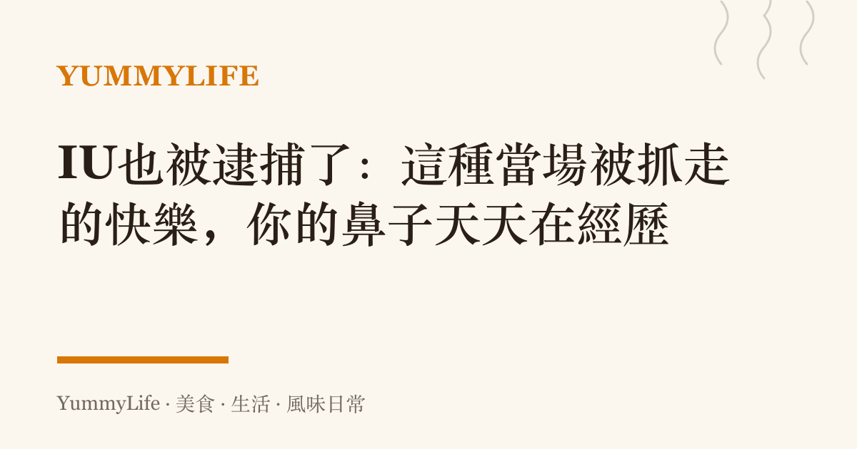 IU也被逮捕了：這種當場被抓走的快樂，你的鼻子天天在經歷