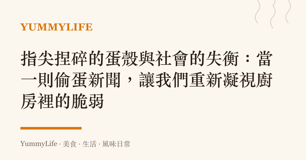 指尖捏碎的蛋殼與社會的失衡：當一則偷蛋新聞，讓我們重新凝視廚房裡的脆弱
