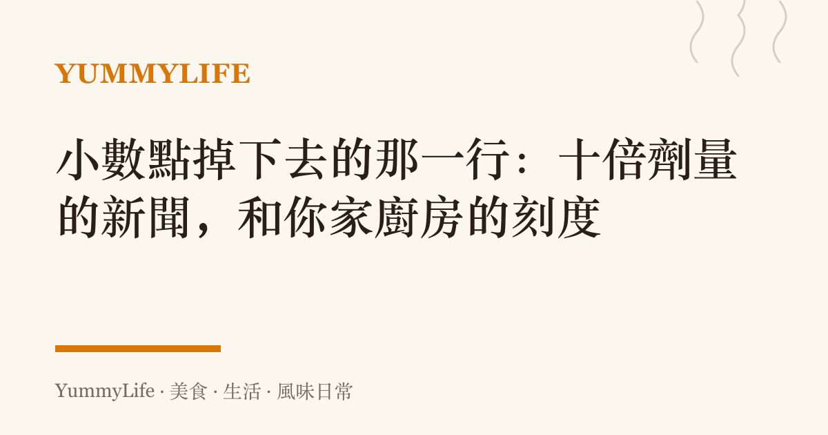 小數點掉下去的那一行:十倍劑量的新聞,和你家廚房的刻度