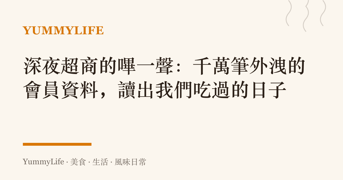 深夜超商的嗶一聲:千萬筆外洩的會員資料,讀出我們喫過的日子