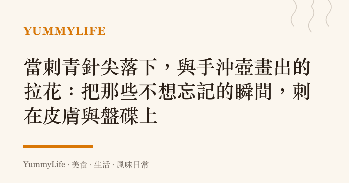 當刺青針尖落下,與手沖壺畫出的拉花:把那些不想忘記的瞬間,刺在皮膚與盤碟上