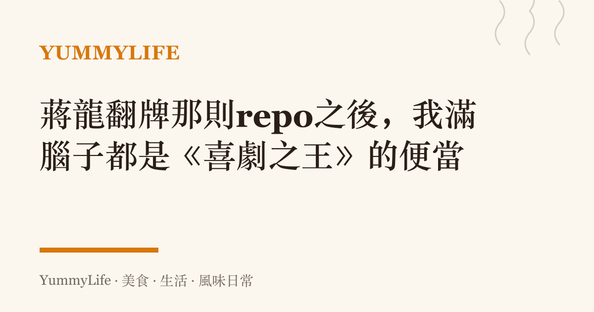蔣龍翻牌那則repo之後,我滿腦子都是《喜劇之王》的便當