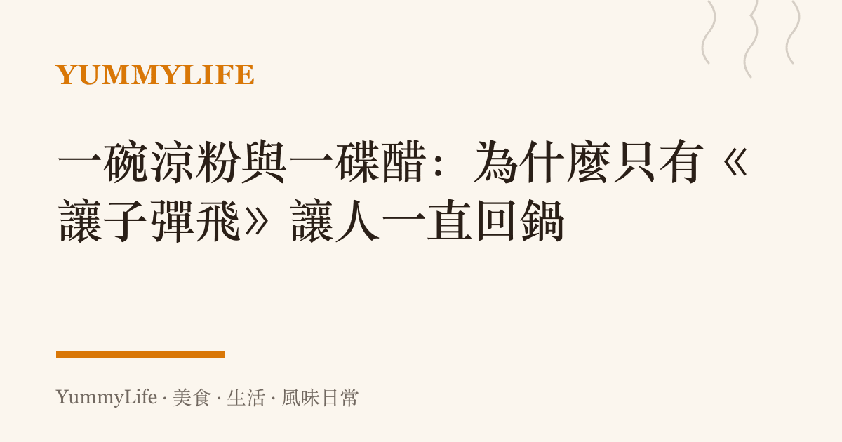 一碗涼粉與一碟醋:為什麼只有《讓子彈飛》讓人一直回鍋