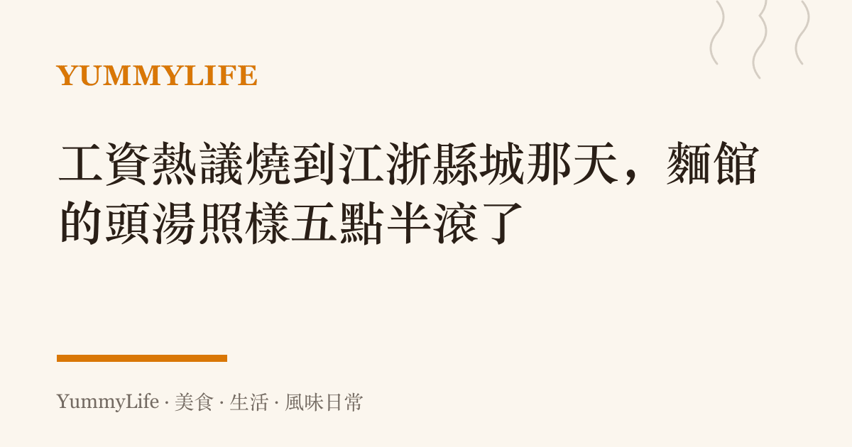 工資熱議燒到江浙縣城那天,麵館的頭湯照樣五點半滾了